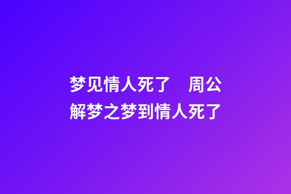 梦见情人死了　周公解梦之梦到情人死了